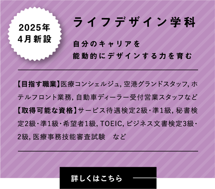 ライフデザイン学科