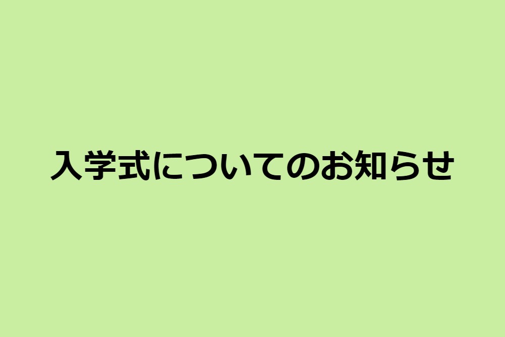 令和4年度入学式について