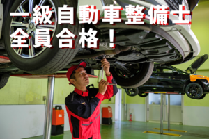 自動車整備の最上位資格「一級自動車整備士」全員合格！！