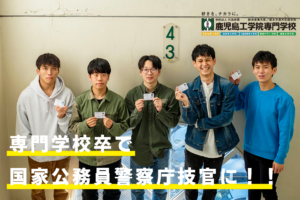 電気技術工学科から国家公務員に5名内定