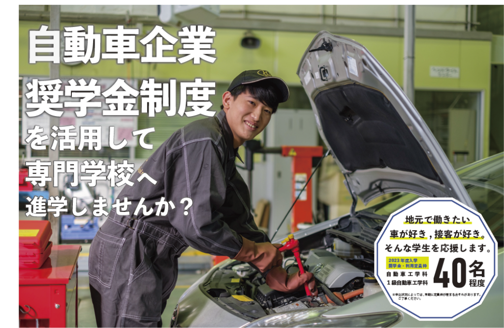 自動車企業奨学金説明会を実施します