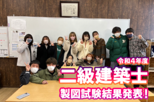 令和４年度２級建築士製図試験結果発表！