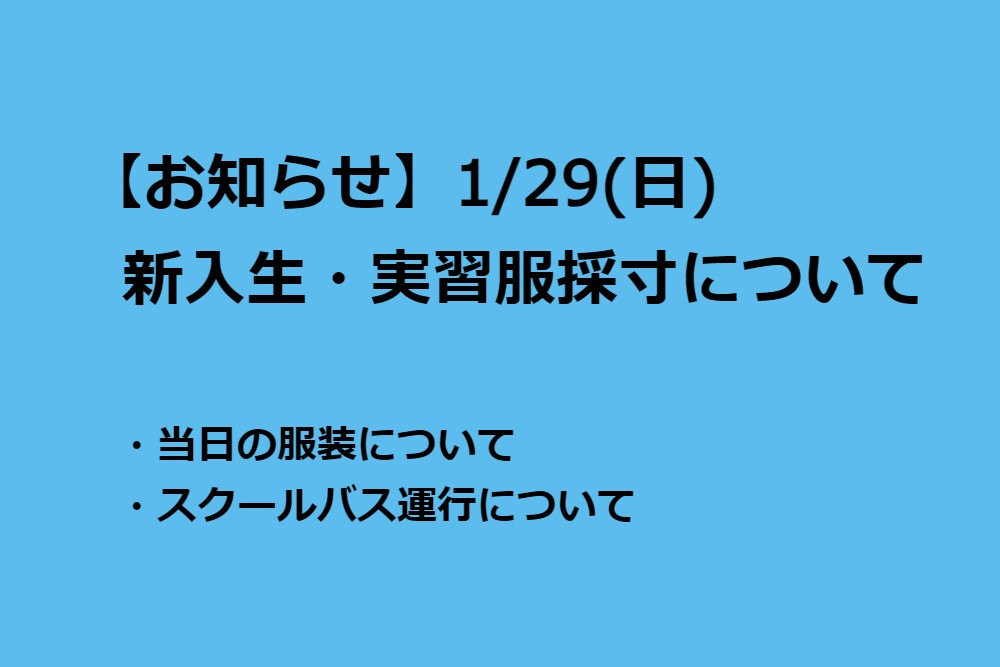 【お知らせ】1/29　実習服採寸について