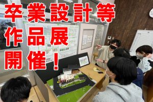卒業設計等作品展開催！！