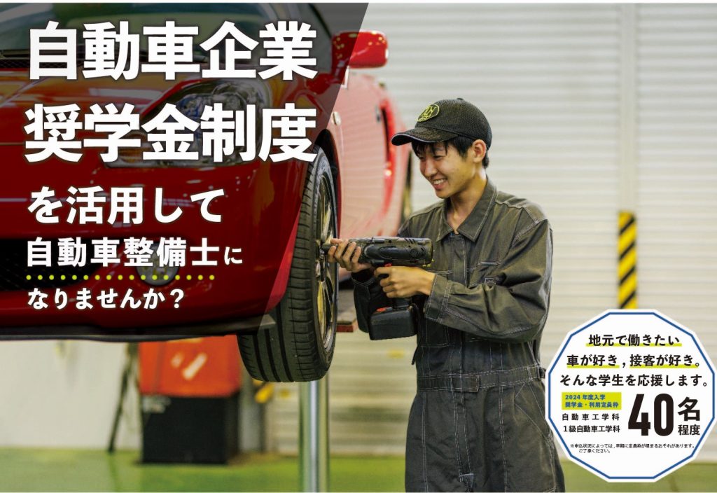 皆さまの参加を，お待ちしております！自動車企業奨学金制度説明会８月２６日（土）