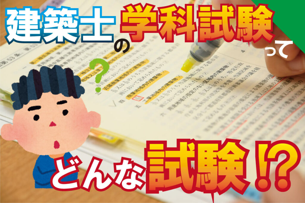 【徹底解説！】建築士の学科試験ってどんな試験!?