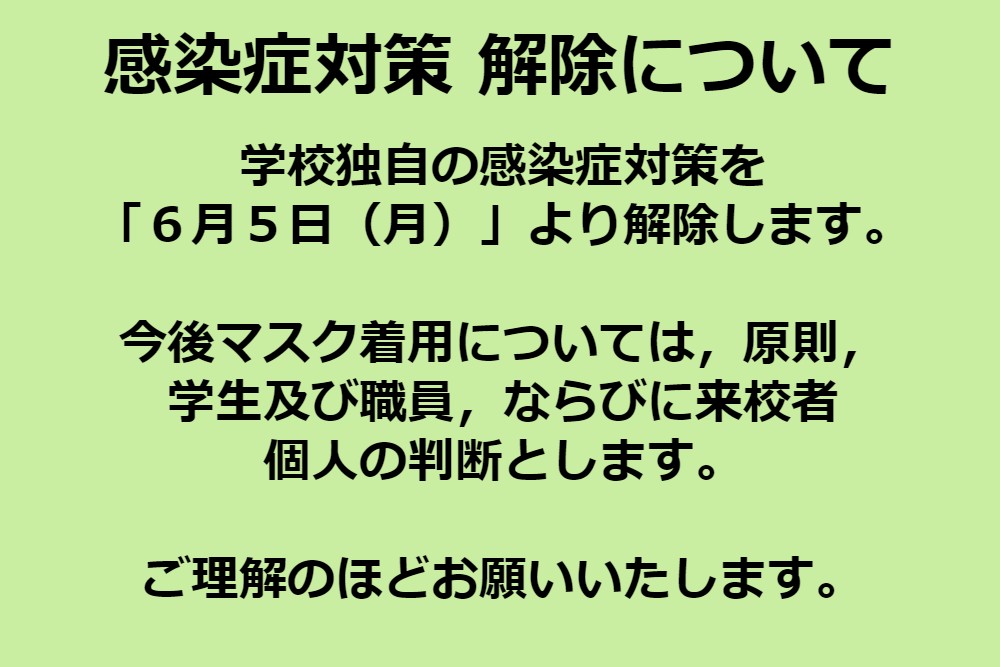 感染症対策について