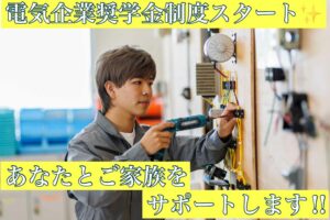 電気工事士　企業奨学金制度スタート！