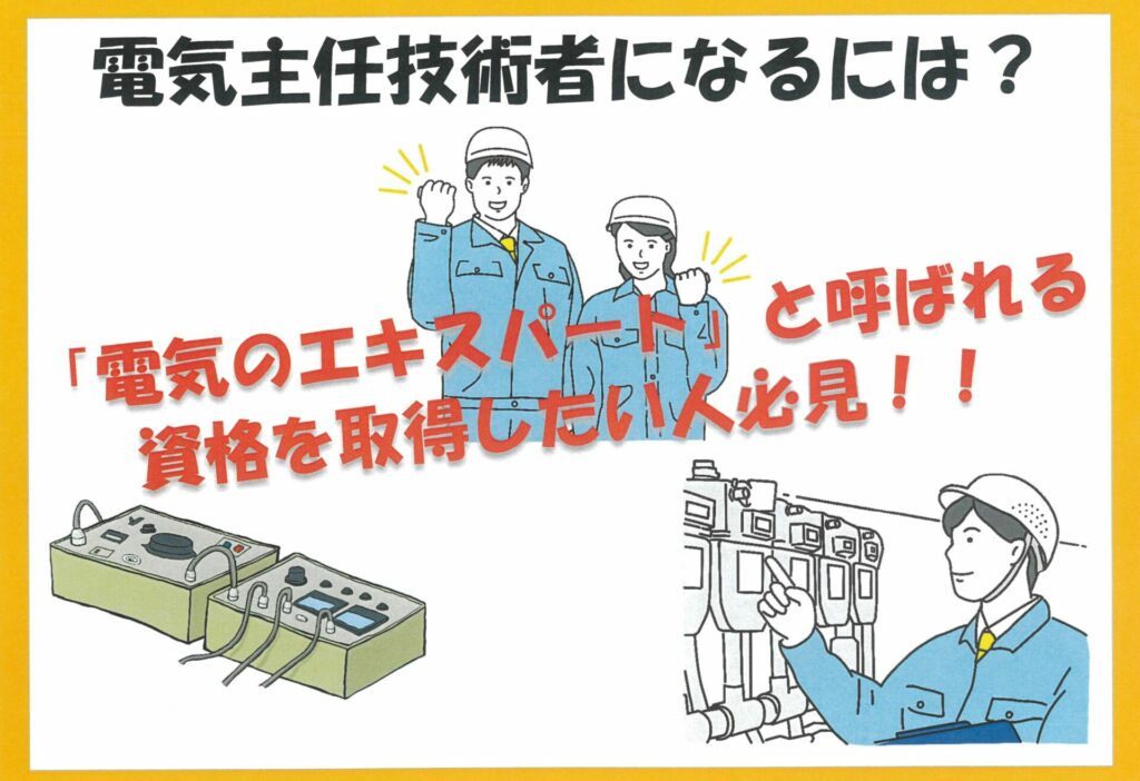 電気主任技術者になるためには