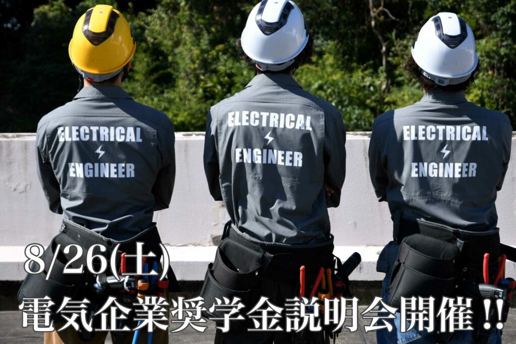 電気企業奨学金制度  説明会開催！！