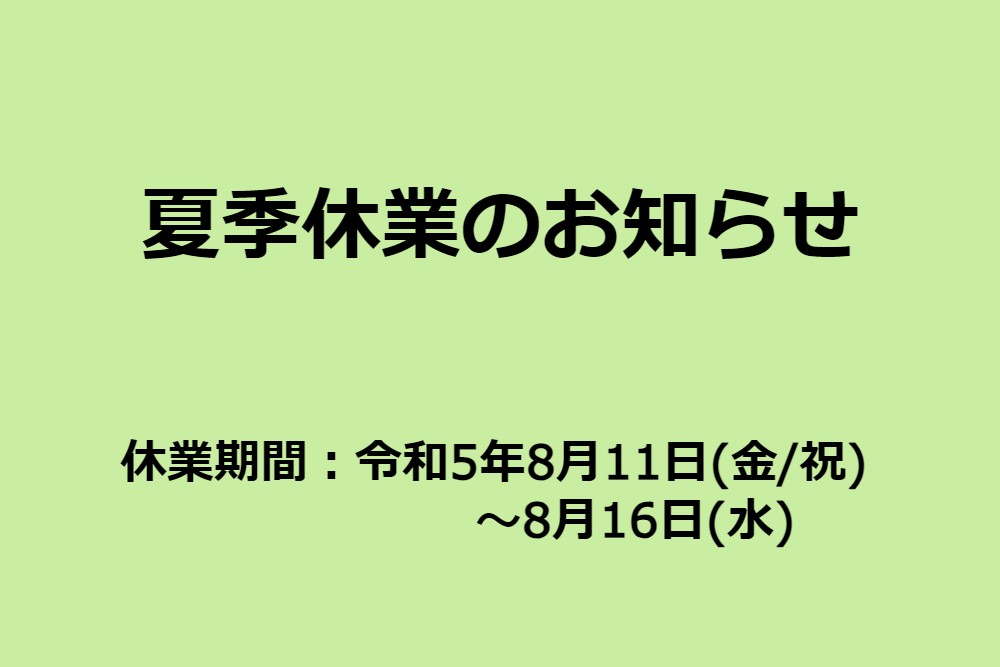 夏季休業のお知らせ