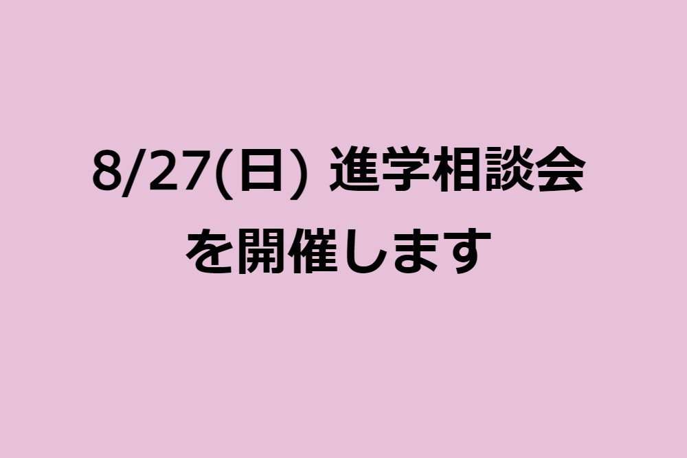 進学相談会を開催！！