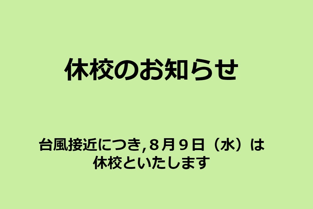 ８／９(水)　休校のお知らせ