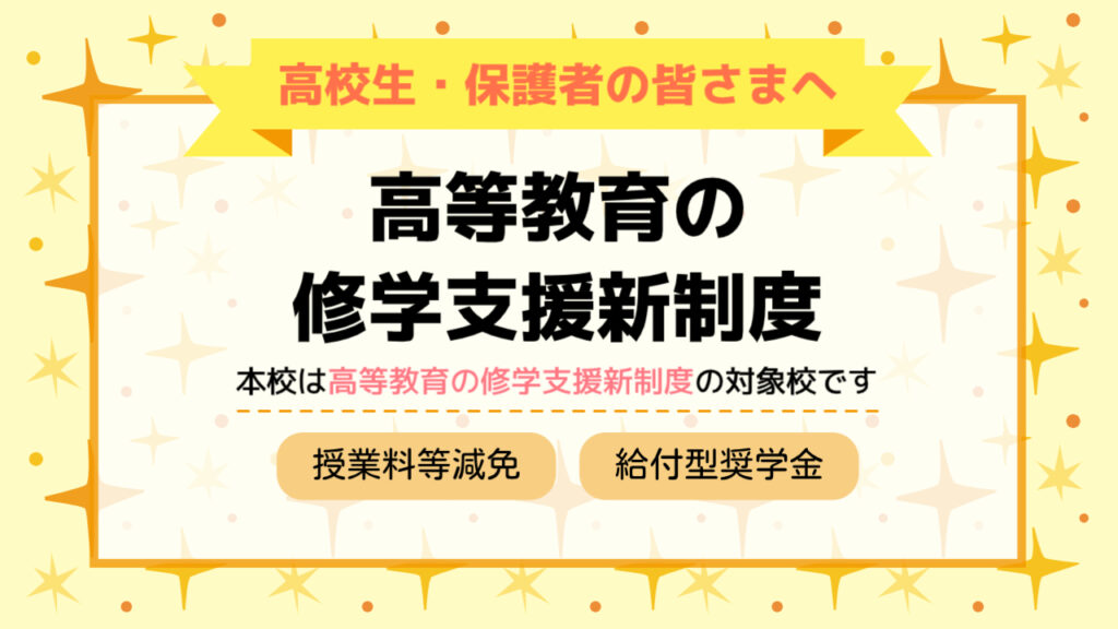 ≪高等教育の修学支援新制度≫のご案内