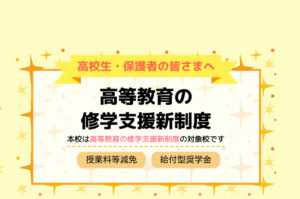 《高等教育の修学支援新制度のご案内》