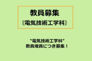 電気技術工学科　教員募集！