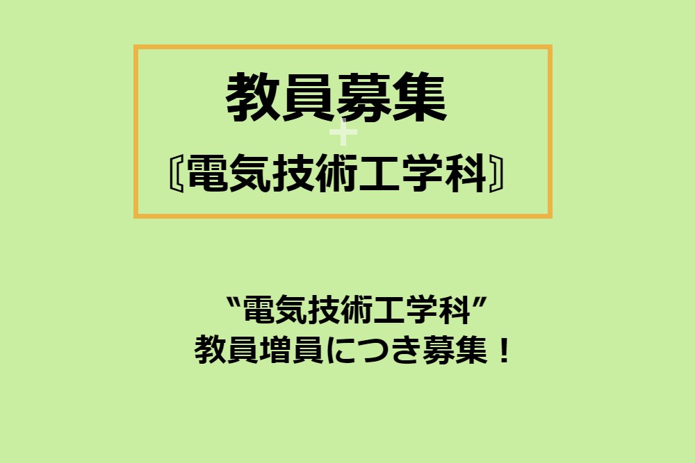 ≪令和6年度採用　教員募集≫のお知らせ