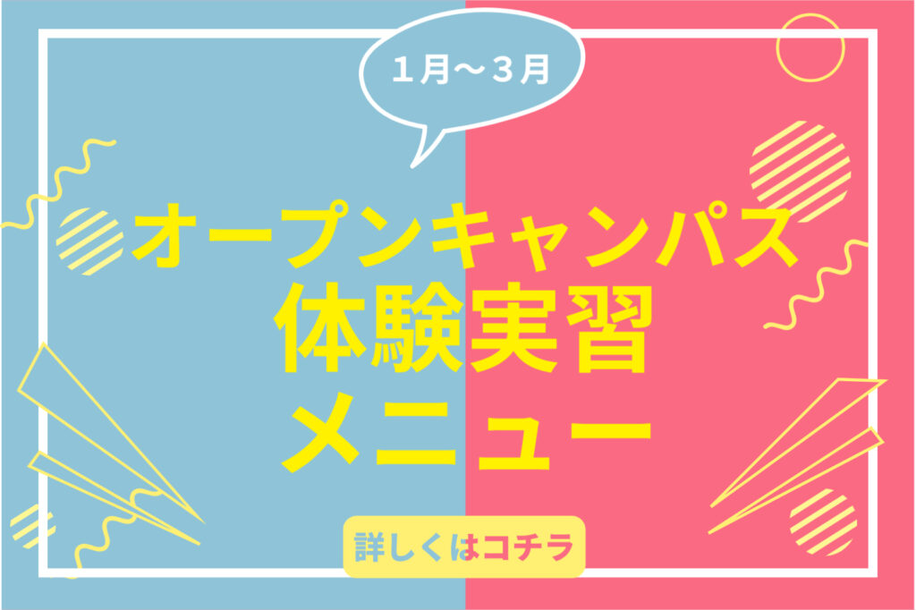 ＼１月～３月のオープンキャンパス体験実習／