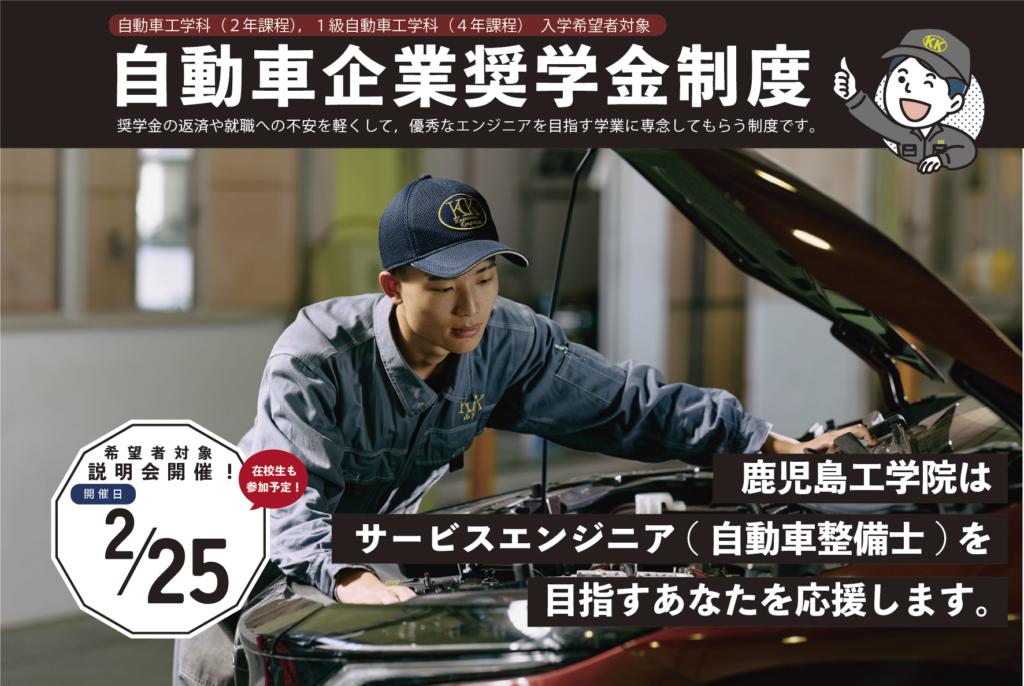 自動車「企業奨学金説明会」を実施します