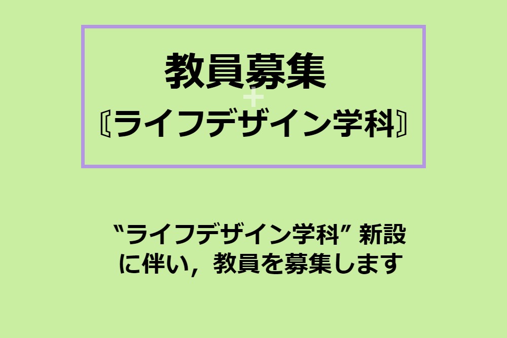 ≪令和７年度採用　教員募集≫のお知らせ