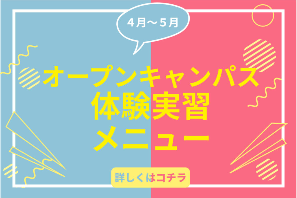 ＼4月～5月のオープンキャンパス体験実習／