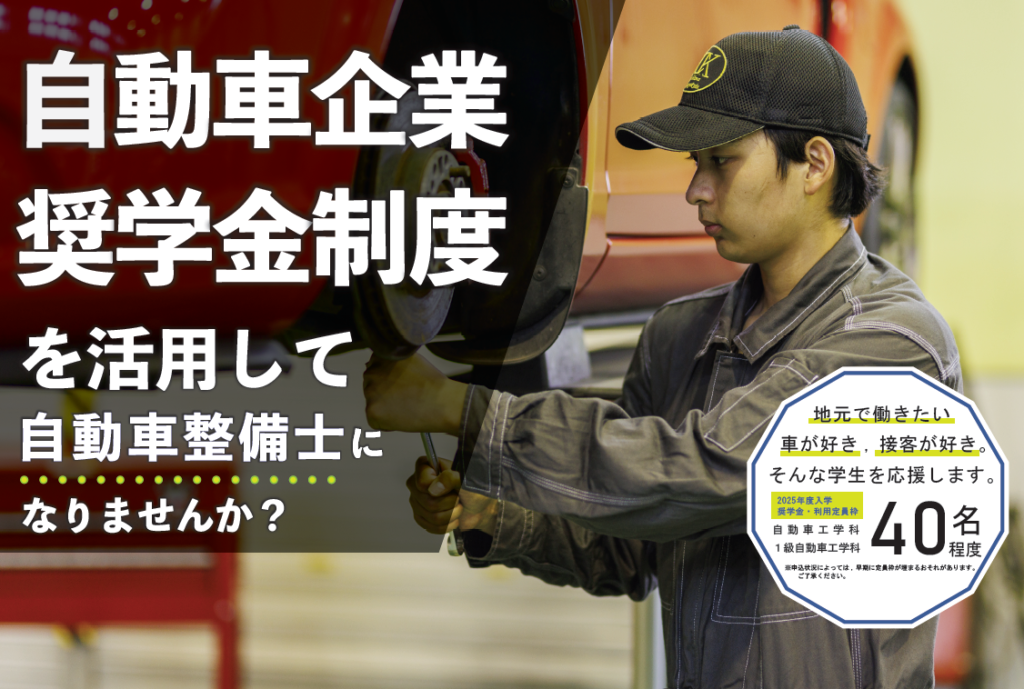 皆さまの参加を，お待ちしております！自動車企業奨学金制度説明会６月２日（日）