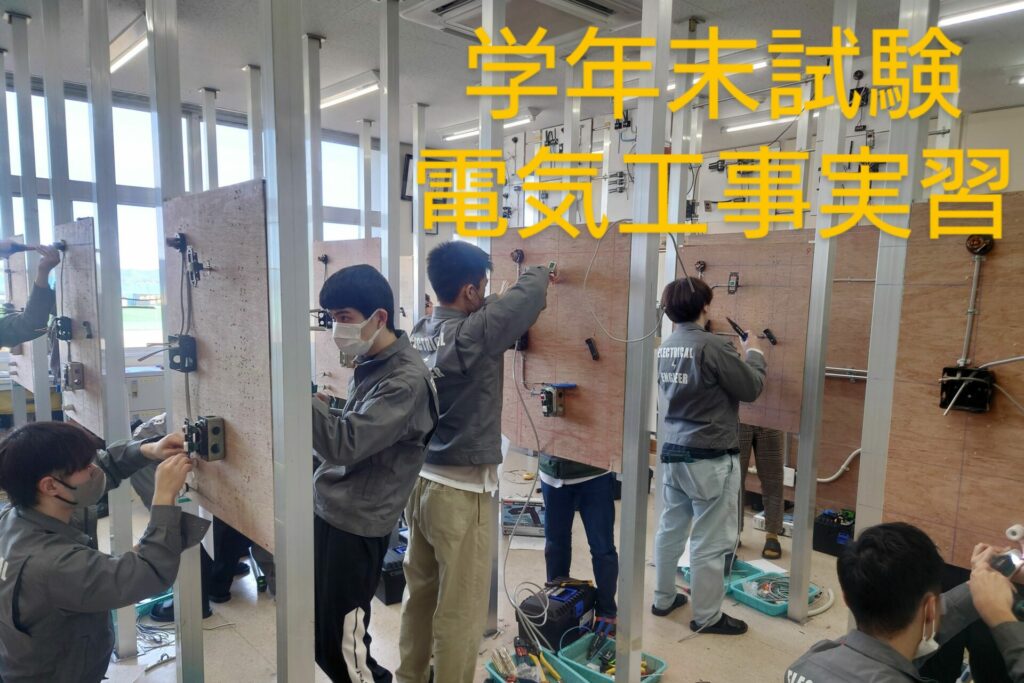 電気技術工学科：学年末試験電気工事実習