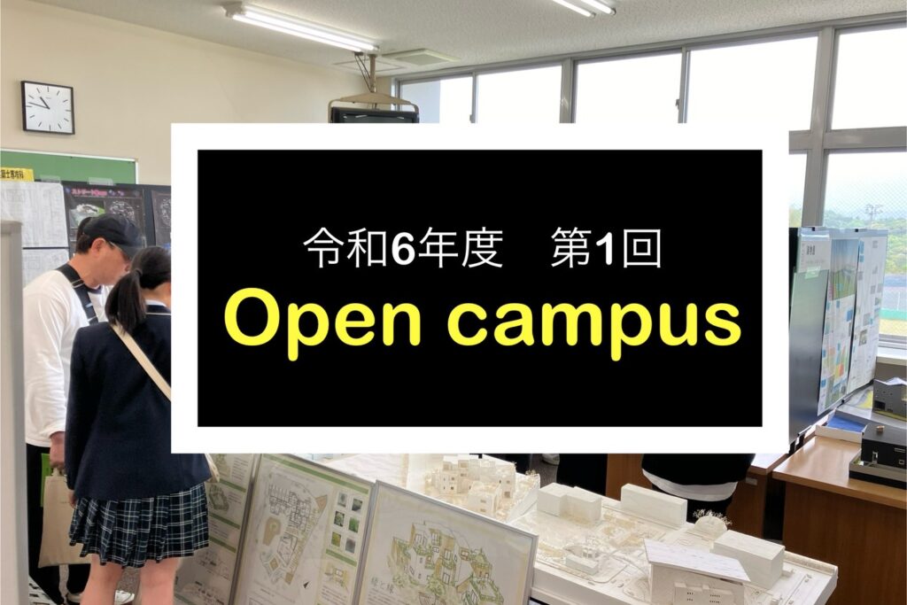 【2024.4.20】オープンキャンパス