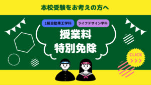 授業料『特別減免』のご案内！