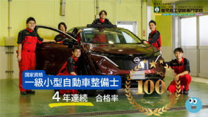 【令和6年度】一級自動車整備士 全員合格！