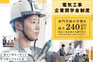 【電気】8/23(土)企業奨学金説明会を実施！