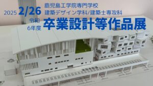 【建築】校内コンペ・卒業設計等作品展