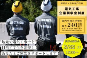 【電気】3/22(土)企業奨学金説明会を実施！