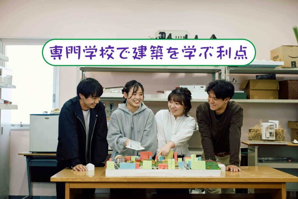 専門学校で建築を学ぶ利点