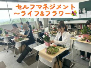 【ライフデザイン学科】セルフマネジメント