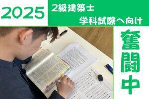 二級建築士の学科試験対策中！