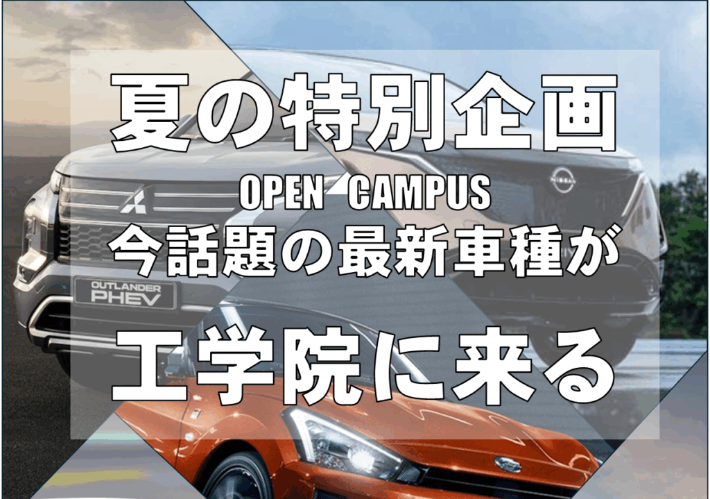 自動車工学科スペシャルオープンキャンパス開催 7月5日(土)/ 7/19(土)