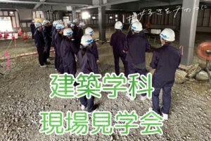 建築学科　現場見学会