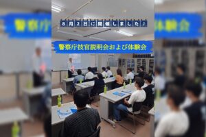 警察庁技官説明会・体験会を開催しました