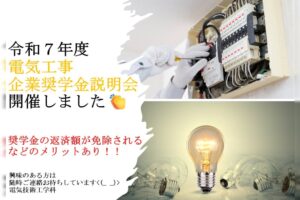8/23(土)電気工事企業奨学金説明会を実施しました