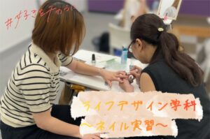 【ライフデザイン学科】ネイルアート実習