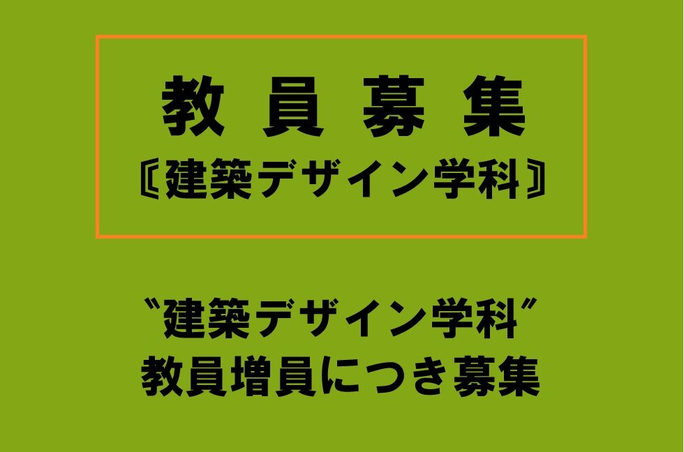 ≪令和８年度採用　〘建築デザイン学科〙教員募集≫のお知らせ