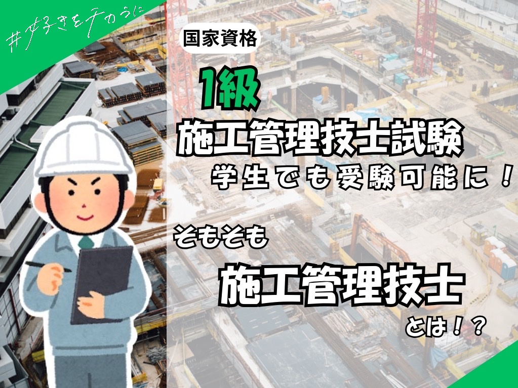 1級施工管理技士試験 – 学生でも受験可能に!