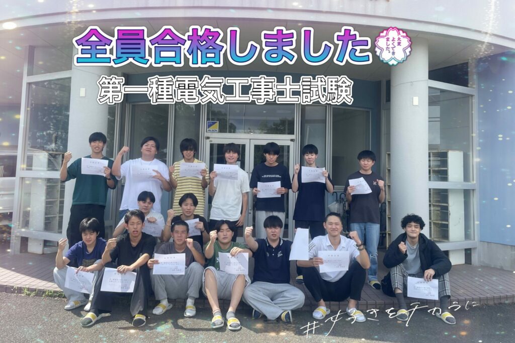 第一種電気工事士試験に全員合格しました🙌