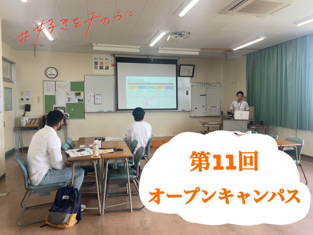 第11回 オープンキャンパス✨