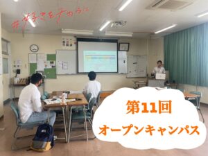9/13(土)オープンキャンパス開催しました！