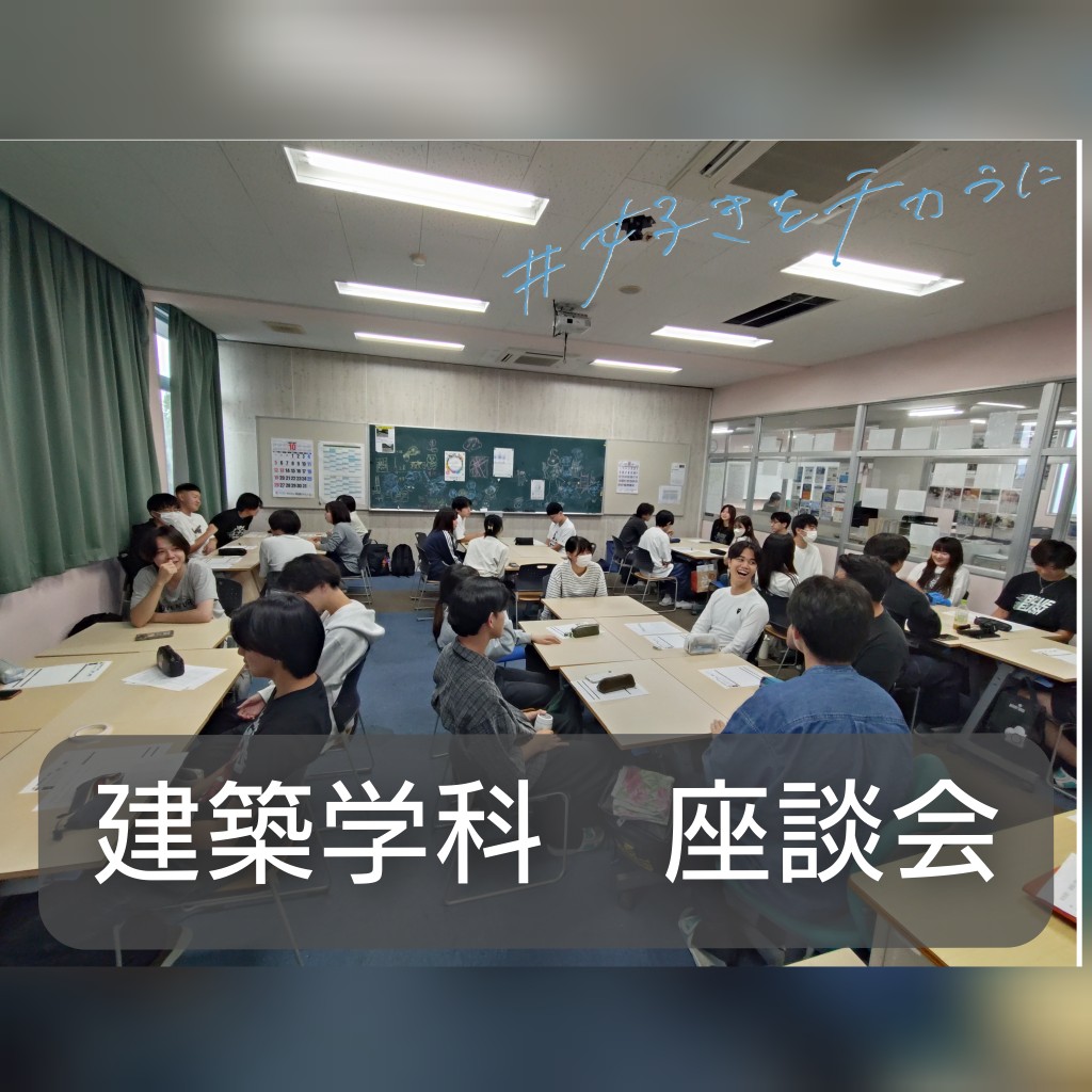 建築学科　座談会