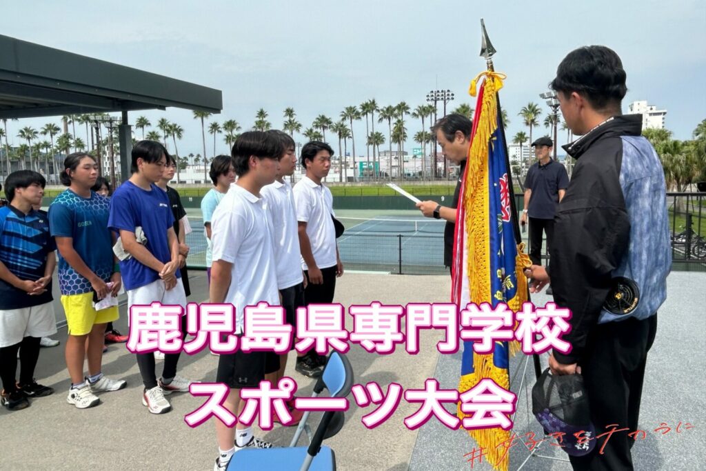 鹿児島県専門学校スポーツ大会が開催されました🎾
