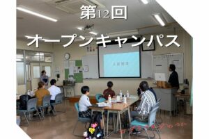 10/4(土)オープンキャンパス開催しました！