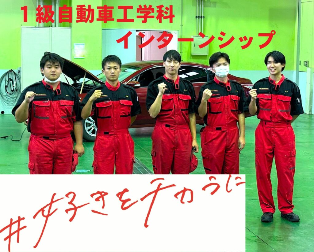 1級自動車工学科4年生　インターンシップ